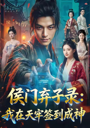 侯门弃子录：我在天牢签到成神（68集）超精彩热门短剧推荐