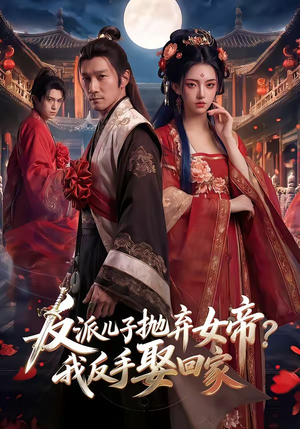 反派儿子抛弃女帝？我反手娶回家（71集）短剧解说推荐好剧