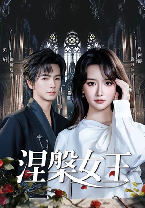 涅槃女王（64 集）全网最全短剧资源免费看