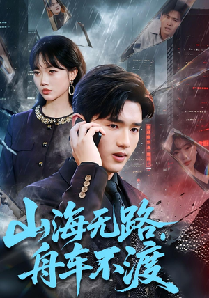 山海无路，舟车不渡（70集）全网短剧抢先看全集