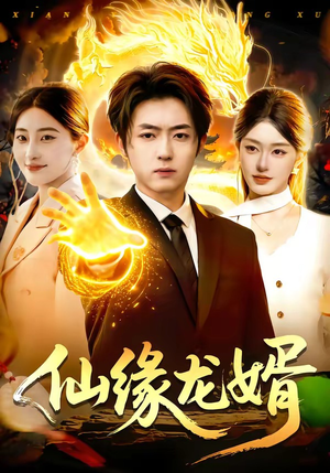 仙缘龙婿（98集）热门免费短剧推荐