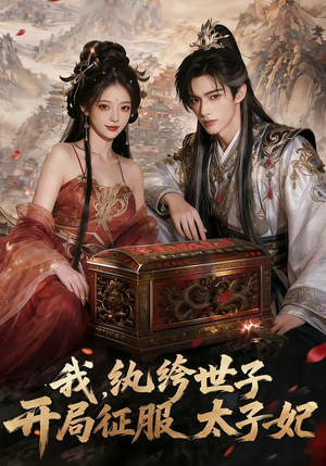 我，纨绔世子，开局征服太子妃（80集）无需注册短剧在线免费看