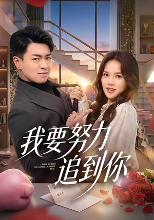 我要努力追到你（78集）短剧全集更精彩