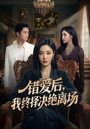 错爱后，我终择决绝离场（60集）精彩短剧视频持续更新中