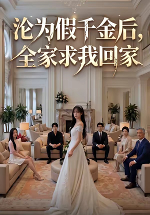 沦为假千金后，全家求我回家（50集）短剧全集免费看