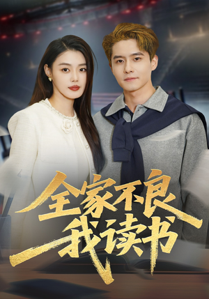 全家不良我读书（52集）短剧合集彩蛋完整版