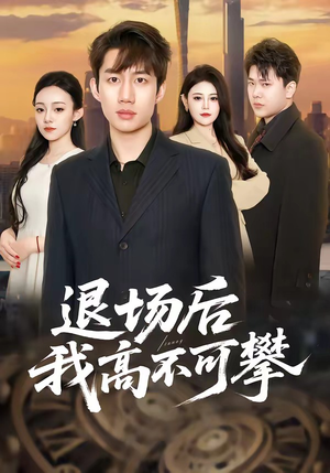 退场后我高不可攀（52集）热门短剧在线观看