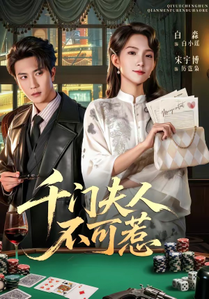 千门夫人不可惹（80集）蛋花短剧免费看全集