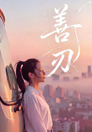 善刃（50集）好看的短剧又来了抢先看