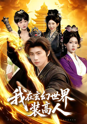 我在玄幻世界装高人（88集）真的太精彩了短剧合集分享