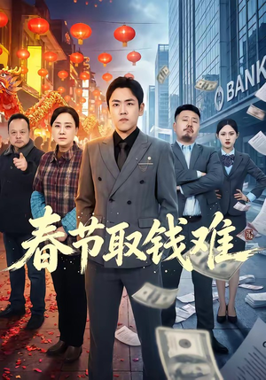 春节取钱难（51集）短剧全集在此免费观看