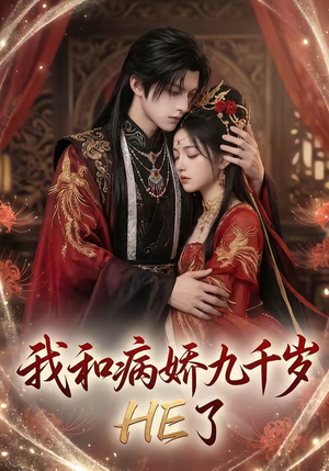 我和病娇九千岁HE了（19集）短剧太好看了吧