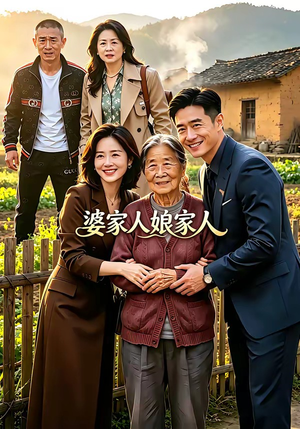 婆家人娘家人（18集）火爆短剧来袭好看又上头