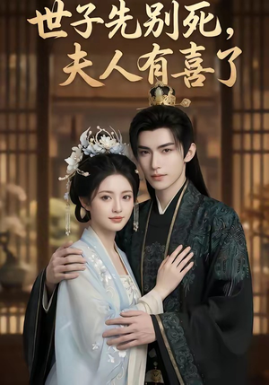 世子先别死，夫人有喜了（60集）每天更新最火短剧