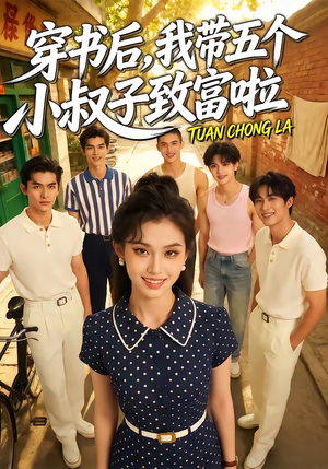 穿书后，我带五个小叔子致富啦（63集）花生短剧热门短剧