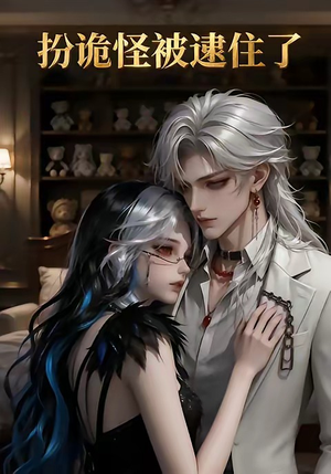 扮诡怪被逮住了（20集）推荐你们也去看短剧