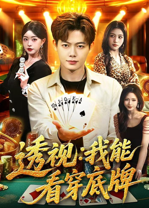 透视：我能看穿底牌（87集）短剧完结全集限免刷