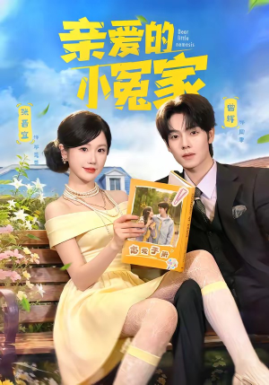 亲爱的小冤家（80集）短剧来了抢先观看