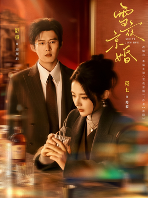 雪夜京婚（84集）爱上了这部短剧了
