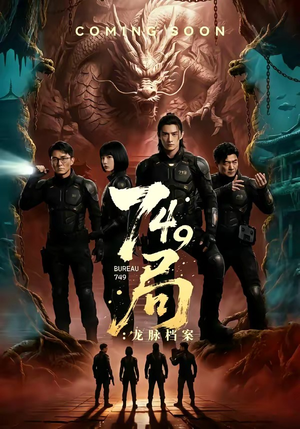 749局：龙脉档案（46集）每天更新最火短剧