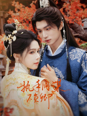 执手同谋不负卿（64集）大结局一气呵成的短剧