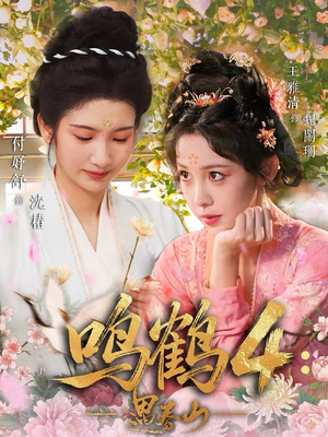 鸣鹤4：遇春山（60集）喜欢追剧的看过来