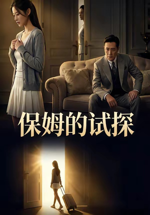 保姆的试探（50集）左下角看全集热门短剧推荐