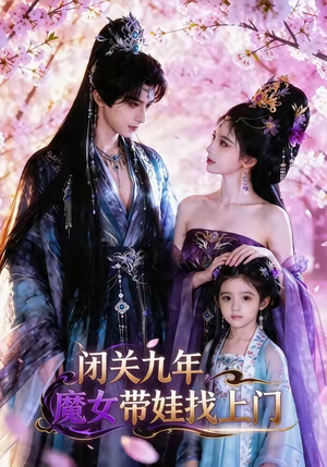 闭关九年，魔女带娃找上门（60集）亿万短剧抢先看