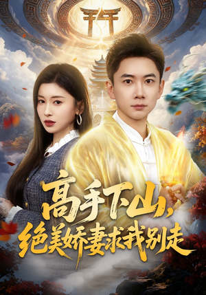 高手下山，绝美娇妻求我别走（80集）热门短剧排行榜