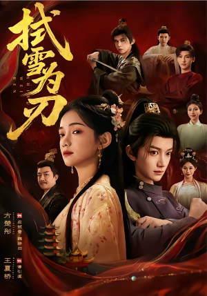 拭雪为刃（85集）好看的短剧抢先看