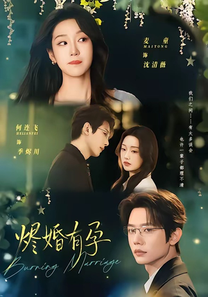 烬婚有孕（61集）每天更新最火的短剧