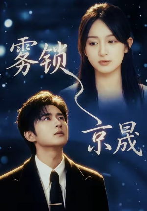 雾锁京晟（65集）每天分享好看短剧精彩片段