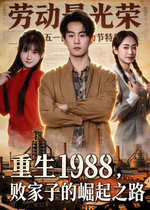重生1988，败家子的崛起之路（80集）这个短剧看着太上头了