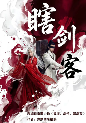 瞎剑客（72集）百亿短剧抢先看