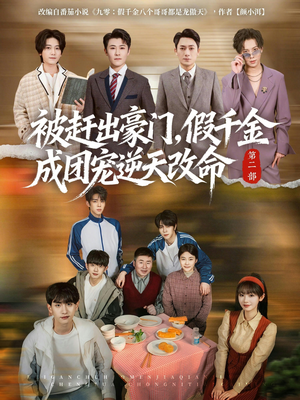 被赶出豪门，假千金成团宠逆天改命第二部（93集）精彩短剧持续更新