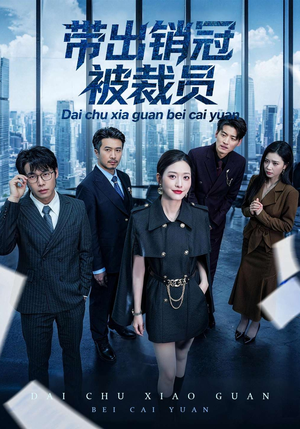 带出销冠被裁员（77集）全能主妇热播短剧抢先看大结局