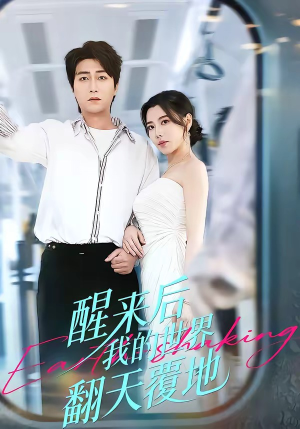 醒来后我的世界翻天覆地（83集）红果短剧免费看全集