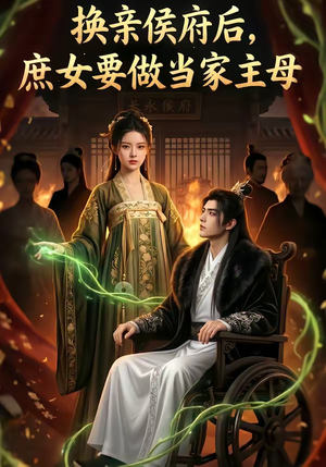 换亲侯府后,庶女要做当家主母（80集）在线观影短剧全集免费看