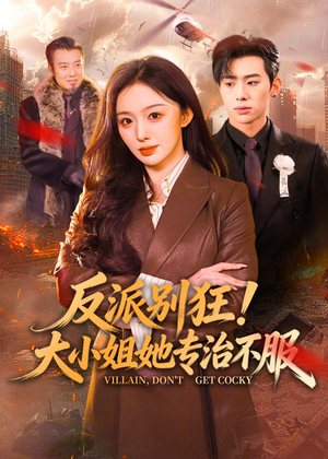 反派别狂！大小姐她专治不服（70集）巨好看的短剧推荐