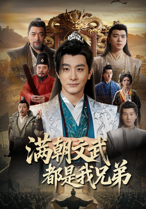 满朝文武都是我兄弟（70集）每天更新精彩短剧