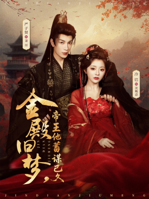 金殿旧梦，帝王他蓄谋已久（76集）免费观看排行榜前十短剧