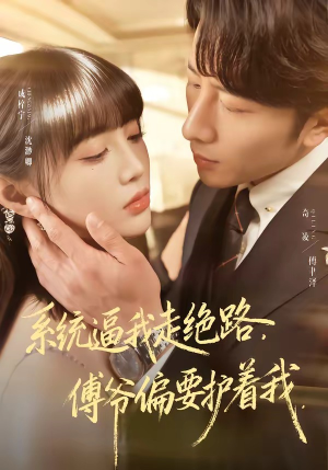 系统逼我走绝路，傅爷偏要护着我（68集）全集都可以免费看的热门短剧