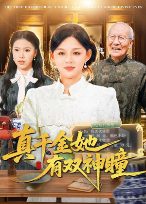 真千金她有双神瞳（72集）每天更新最火的短剧