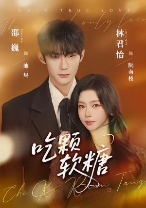 吃颗软糖（61集）短剧全剧终在线连看