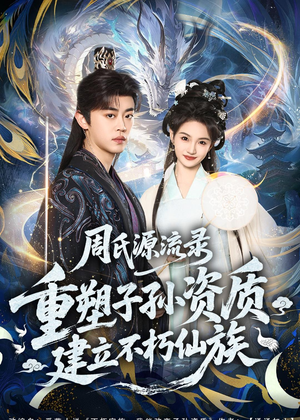 周氏源流录：重塑子孙资质，建立不朽仙族（80集）在红果短剧免费看全集