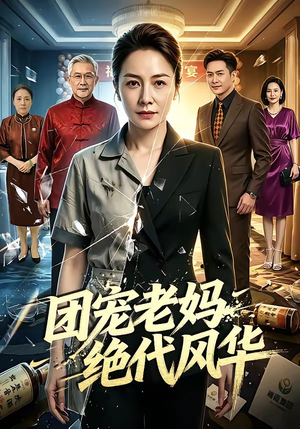 团宠老妈绝代风华（77集）悟空短剧免费看全集