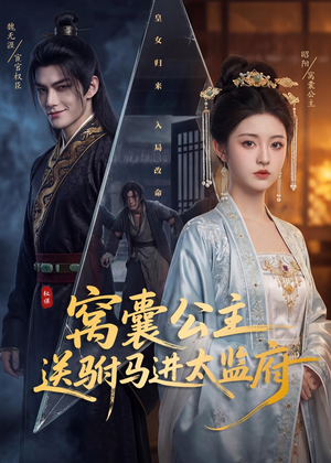 窝囊公主送驸马进太监府（35集）这部短剧让人心动了