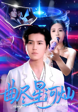 曲尽星河灿（100集）精彩短剧好剧推荐