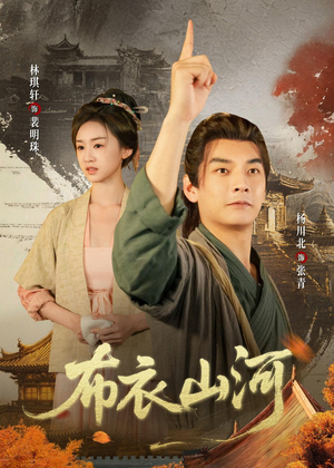 布衣山河（80集）悟空短剧免费看全集