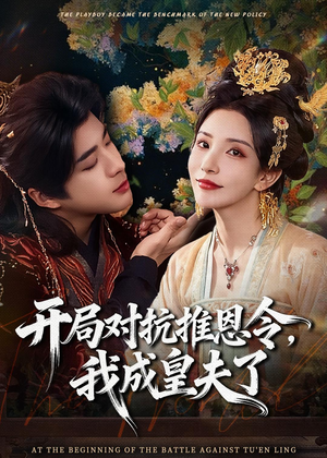 开局对抗推恩令，我成皇夫了（79集）爆款热播短剧抢先看